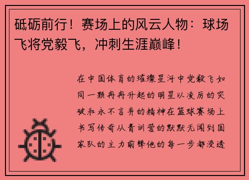 砥砺前行！赛场上的风云人物：球场飞将党毅飞，冲刺生涯巅峰！