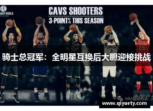 骑士总冠军：全明星互换后大胆迎接挑战
